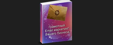 Грамотный Email маркетинг Вашего бизнеса