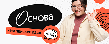 Английский язык. Основа. Октябрьский поток подготовки к ЕГЭ