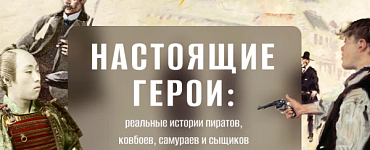 Настоящие герои: реальные истории пиратов, ковбоев, самураев и сыщиков