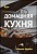 Домашняя кухня