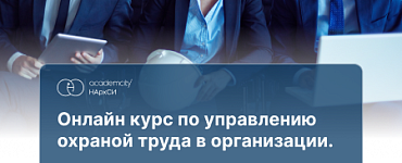 Охрана труда в организации