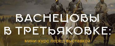 Васнецовы в Третьяковке: мини-курс перед выставкой