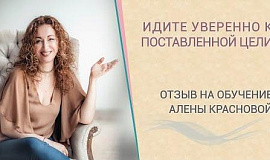 Оксана об обучении у Алены Красновой