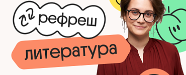 Литература. Рефреш. Эффективное повторение перед ЕГЭ 2024