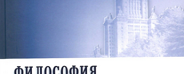 Философия. Учебник. 6-е издание