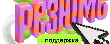 Сильное резюме – магнит для оферов + поддержка