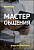 Аудиокурс – Мастер общения