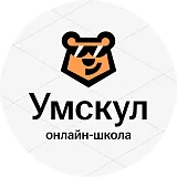 Школа «Умскул»