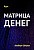 Курс – Матрица денег