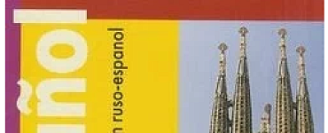 Разговорник р/испанский (ДСК)