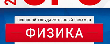 ОГЭ-2023. Физика: типовые экзаменационные варианты: 30 вариантов