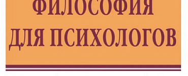 Философия для психологов