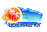 «ЦОК НАШ ЮГ»