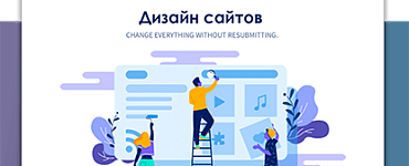 Дизайн сайтов