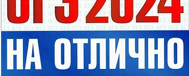ОГЭ 2024. Русский язык. Типовые варианты экзаменационных заданий. ОГЭ на отлично