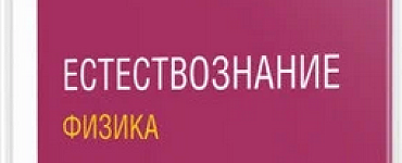 Естествознание: физика