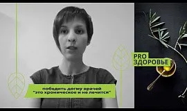 Победить догму врачей «это хроническое и не лечиться»