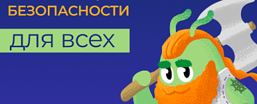 Основы информационной безопасности для всех