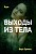 Курс – Выходы из тела