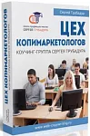 Цех копимаркетологов