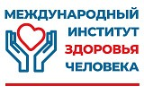 Международный Институт Здоровья Человека
