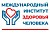 Международный Институт Здоровья Человека