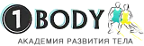 Академия #1BODY: развитие тела