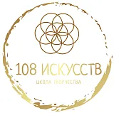 Онлайн-школа «108 Искусств»