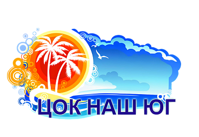 Логотип «ЦОК НАШ ЮГ»
