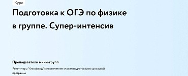 Подготовка к ОГЭ по физике в группе. Супер-интенсив