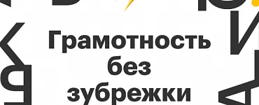 Грамотность без зубрежки