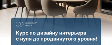 Дизайн интерьера