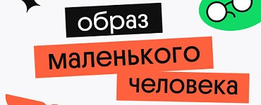 "Маленький человек" в русской литературе