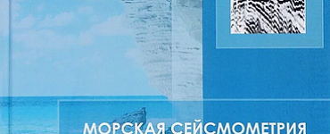 Морская сейсмометрия: учебное пособие
