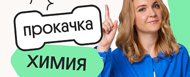 Химия. Прокачка. Отработка всей практики для ЕГЭ 2024