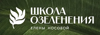 Логотип Школа коммерческого озеленения Елены Носовой