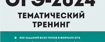 ОГЭ. Обществознание-2024. Тематический тренинг