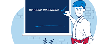 Речевое развитие детей