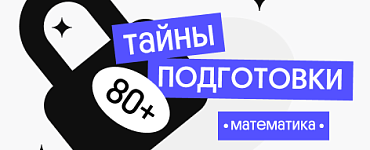 Тайна 80+ подготовки по профильной математике