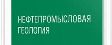 Нефтепромысловая геология