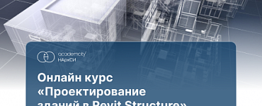 Проектирование конструкций зданий в Revit Structure