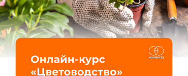 Цветоводство