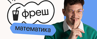 Базовая математика. Фреш. Подготовка к ЕГЭ 2024