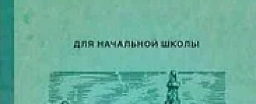 Естествознание. Учебник для 3 и 4 класса [1939-1940]