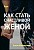 Курс – Как стать счастливой женой