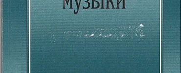 Элементарная теория музыки