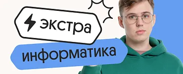 Информатика. Экстра Плюс. Подготовка к ЕГЭ 2025 с любого уровня на нужный балл
