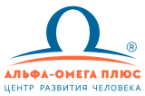 Центр развития человека «Альфа-Омега Плюс»