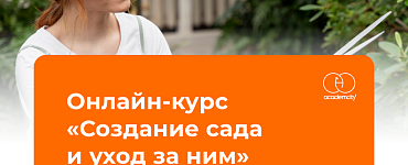Создание сада и уход за ним