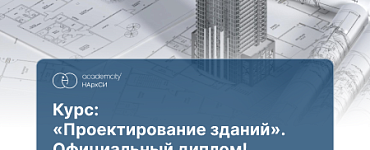 Проектирование зданий (ПГС)